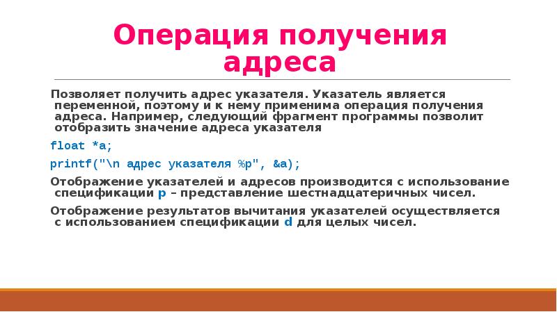 Адрес получения. Операция получения адреса. Адрес значения. Переменная является указателем. Получить адрес переменной си.