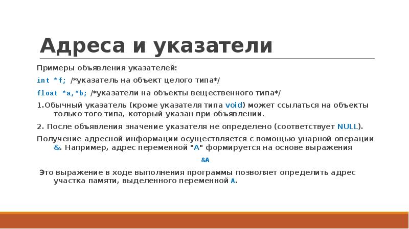 Объект целый. Определение указателей на объекты целочисленного типа. Указатель типа ВОИД. Пример указателя типа целого числа. Функция индикатора языка пример.