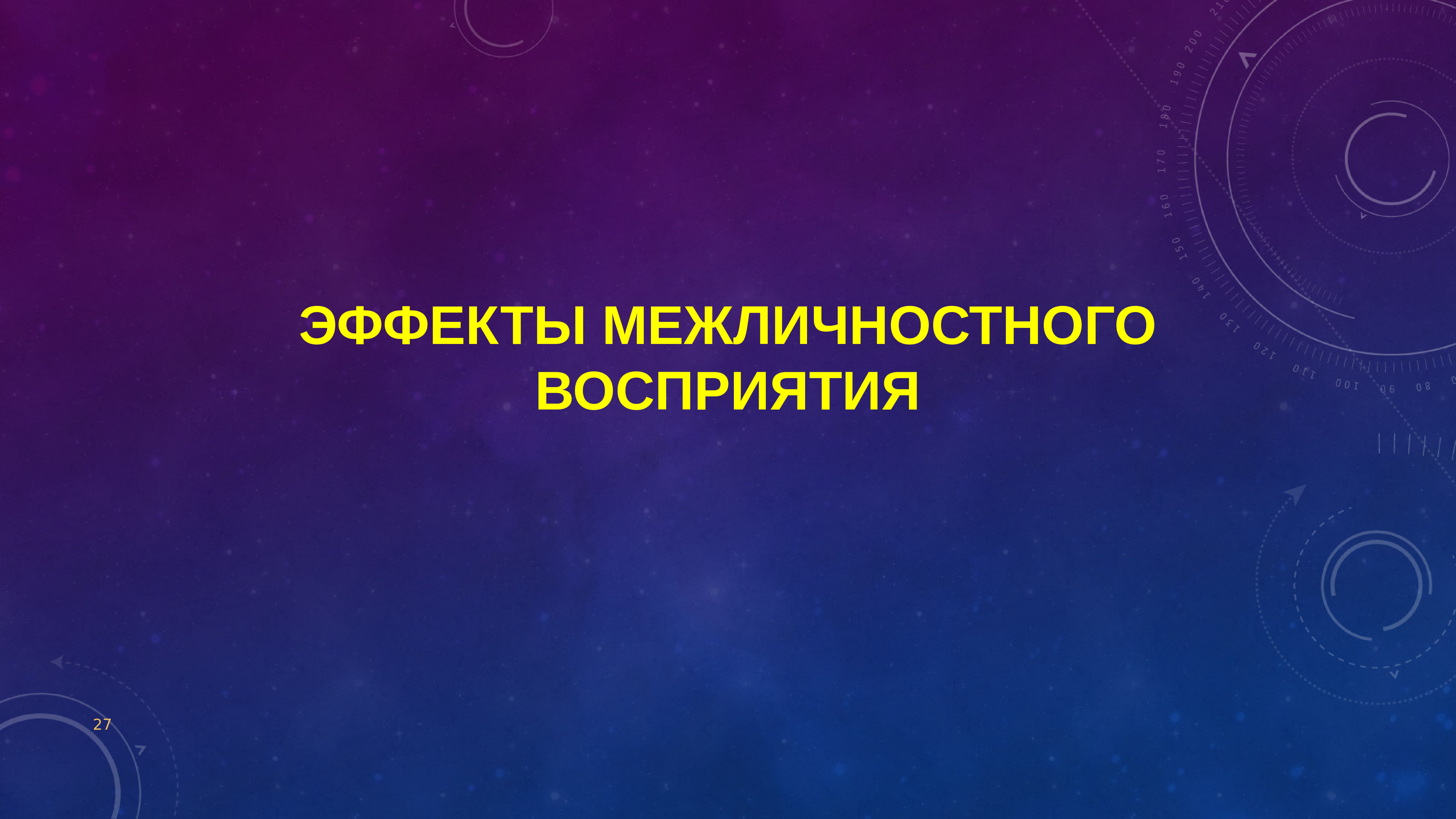 Эффекты межличностного восприятия презентация