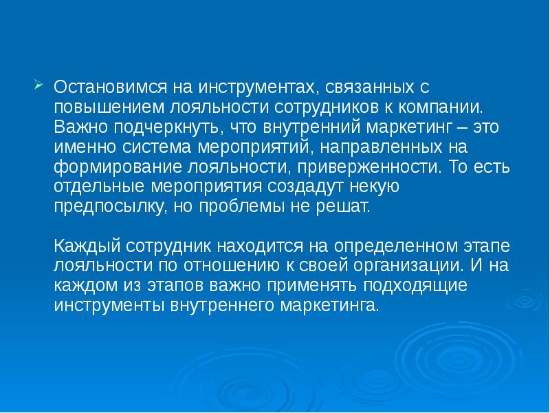 Именно система. Лояльность персонала внутренний маркетинг. Внутренний маркетинг направлен на:. Своими словами чем занимается сотрудник локального маркетинга.