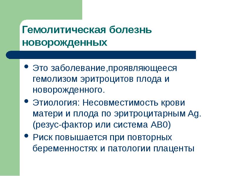 Гемолитическая болезнь плода и новорожденного презентация