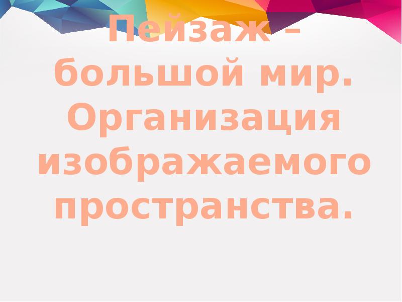 Пейзаж большой мир организация изображаемого пространства 6 класс презентация