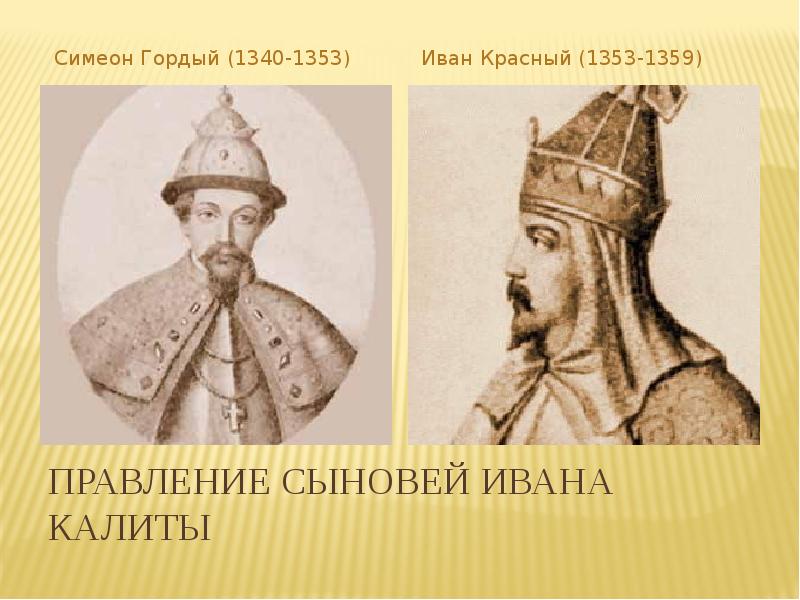 Правление сына. Симеон гордый 1340-1353. Симеон гордый и Иван красный. Симеон Ивана гордого. Симеон гордый Иван 2 красный Дмитрий Донской.