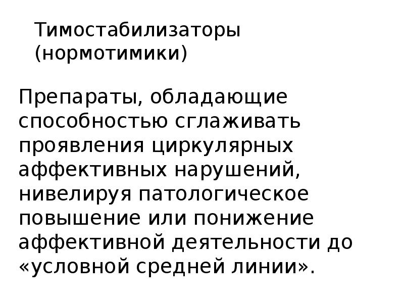 Нормотимики препараты. Тимостабилизаторы препараты. Нормотимики. Нормотимики психиатрия. Нормотимики показания психиатрия.