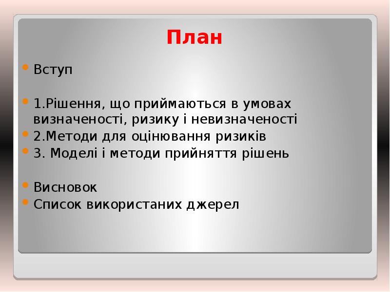План
Вступ
1.Рішення, що приймаються в умовах визначеності, ризику і невизначеності
План
Вступ
1.Рішення, що приймаються в умовах визначеності, ризику і невизначеності