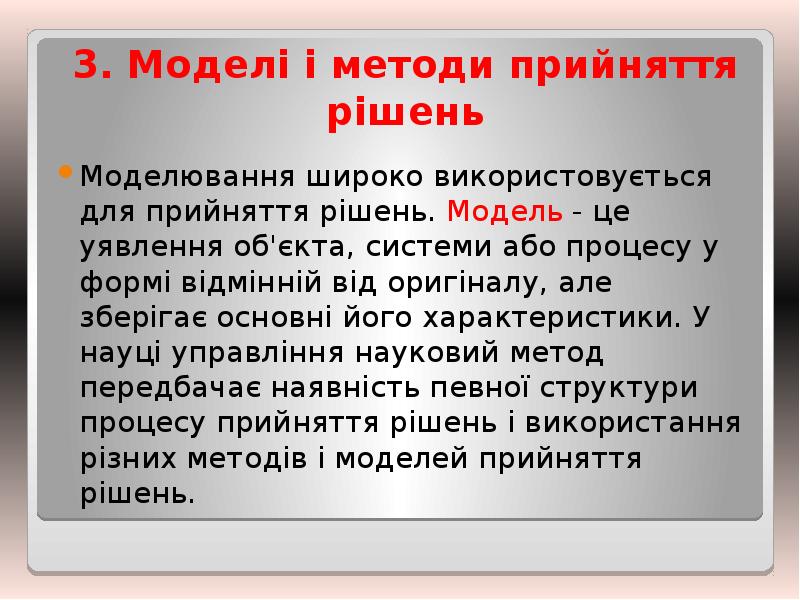 3. Моделі і методи прийняття рішень
Моделювання широко використовується для прийняття 3. Моделі і методи прийняття рішень
Моделювання широко використовується для прийняття