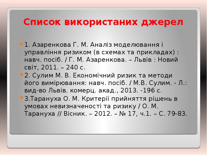 Список використаних джерел
1. Азаренкова Г. М. Аналіз моделювання і управління Список використаних джерел
1. Азаренкова Г. М. Аналіз моделювання і управління