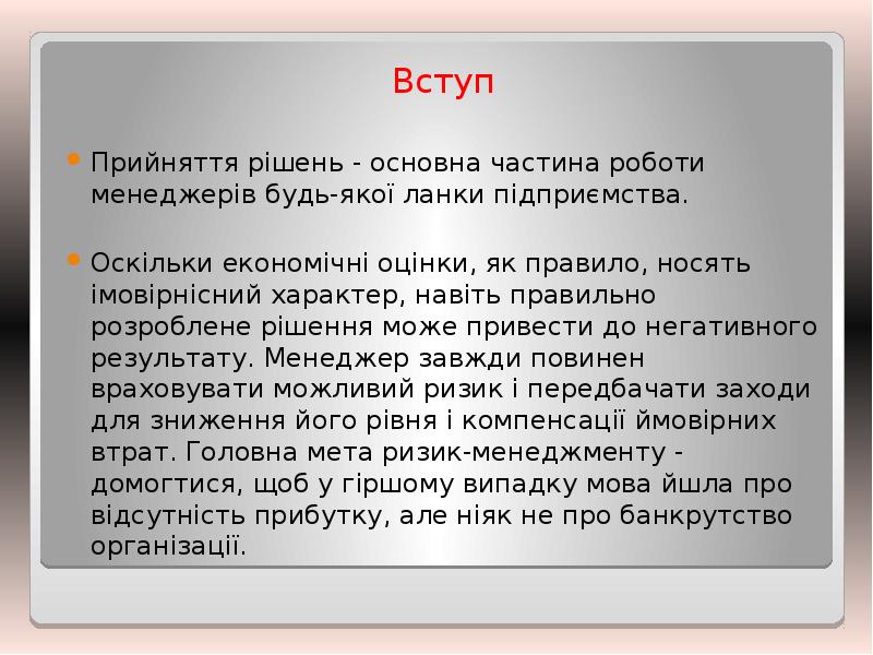 Вступ
Прийняття рішень - основна частина роботи менеджерів будь-якої ланки підприємства. Вступ
Прийняття рішень - основна частина роботи менеджерів будь-якої ланки підприємства.