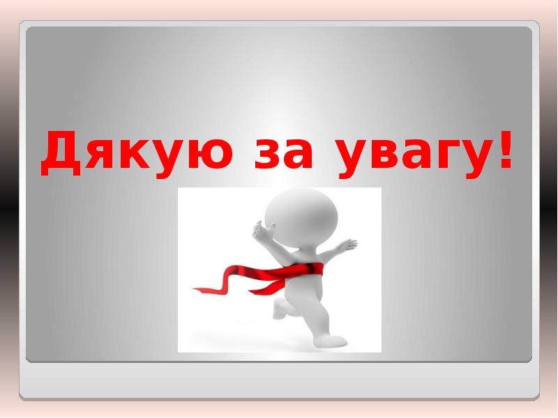 Дякую за увагу! Дякую за увагу!