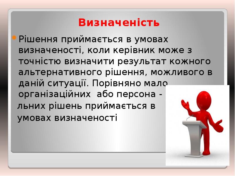 Визначеність
Рішення приймається в умовах визначеності, коли керівник може з Визначеність
Рішення приймається в умовах визначеності, коли керівник може з