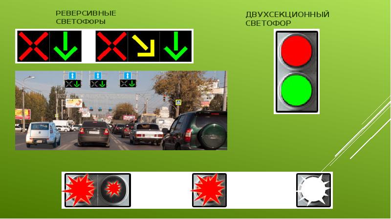 Сигналы реверсивного светофора в картинках с пояснениями