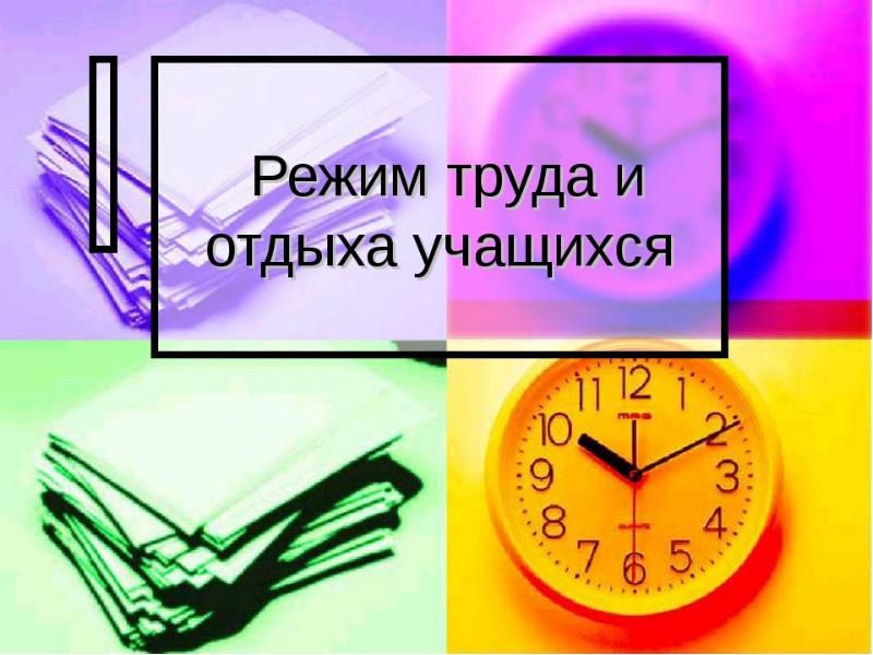 Труд график работы. Режим труда и отдыха. Режим труда и отдыха школьника. Режим дня труда и отдыха. Соблюдай режим труда и отдыха.