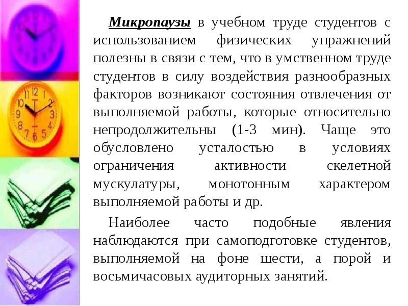 Культура учебного труда это. Упражнения для микропаузы. Продолжительность микропаузы составляет. Микропаузы физиология. В физкультурные микропаузы входит ________ упражнений.