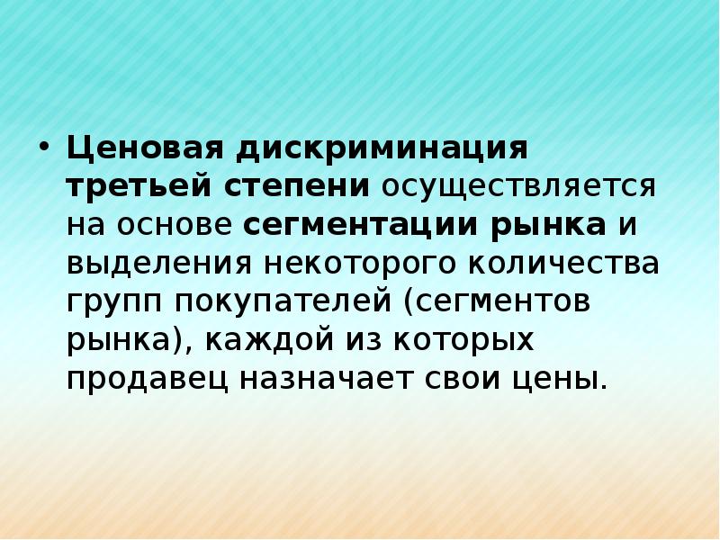 На рынке каждый. Ценовая дискриминация. Ценовая дискриминация и сегментация рынка. Ценовая дискриминация на сегментированном рынке. Сегментация ценовой дискриминации.