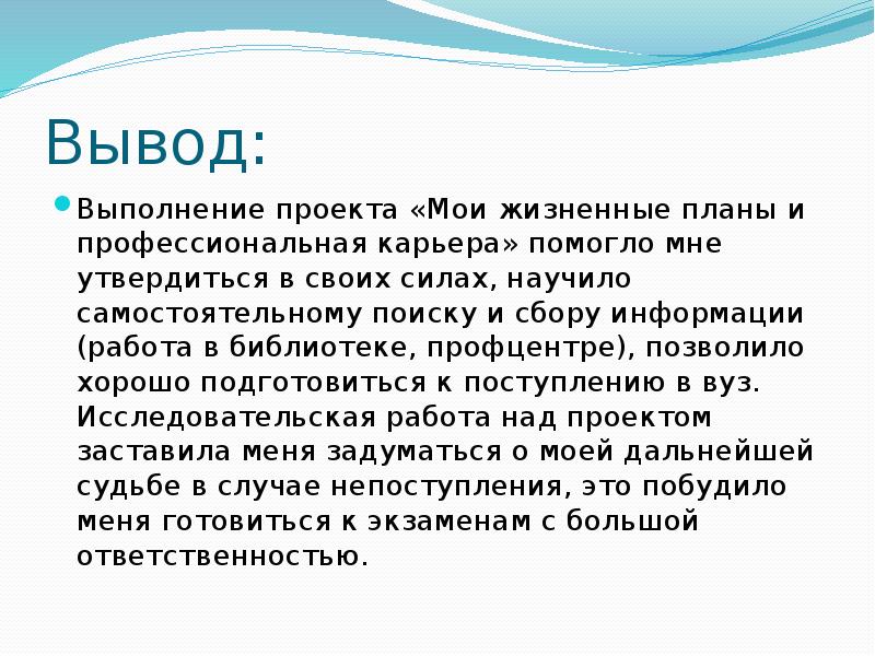 Мои жизненные планы и профессиональная карьера проект по технологии 8 класс