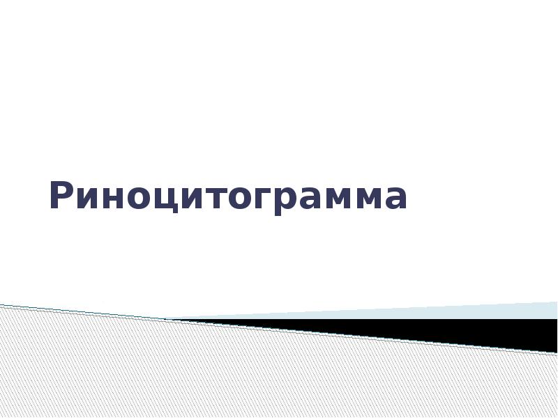 Риноцитограмма Риноцитограмма