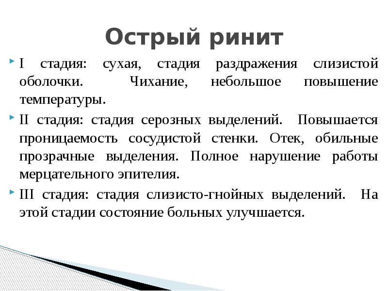 Острый ринит
I стадия: сухая, стадия раздражения слизистой оболочки. Чихание, небольшое Острый ринит
I стадия: сухая, стадия раздражения слизистой оболочки. Чихание, небольшое