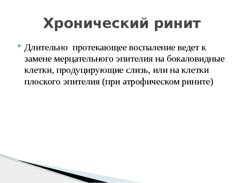 Хронический ринит
Длительно протекающее воспаление ведет к замене мерцательного эпителия на Хронический ринит
Длительно протекающее воспаление ведет к замене мерцательного эпителия на
