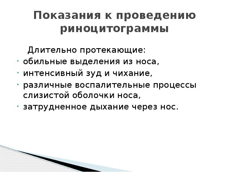 Показания к проведению риноцитограммы
Длительно протекающие:
обильные выделения Показания к проведению риноцитограммы
Длительно протекающие:
обильные выделения