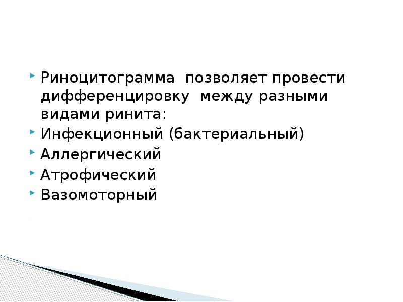 Риноцитограмма позволяет провести дифференцировку между разными видами ринита:
Риноцитограмма позволяет провести Риноцитограмма позволяет провести дифференцировку между разными видами ринита:
Риноцитограмма позволяет провести