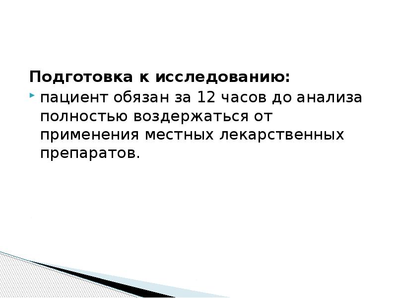 Подготовка к исследованию:
Подготовка к исследованию:
пациент обязан за 12 часов Подготовка к исследованию:
Подготовка к исследованию:
пациент обязан за 12 часов