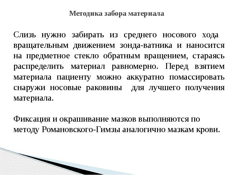 Методика забора материала
Слизь нужно забирать из среднего носового хода Методика забора материала
Слизь нужно забирать из среднего носового хода