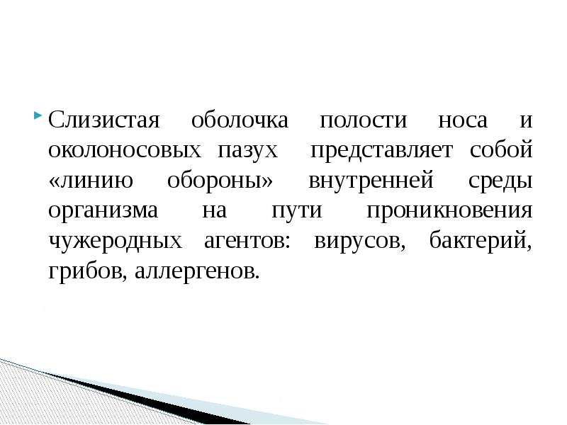 Слизистая оболочка полости носа и околоносовых пазух представляет собой «линию обороны» Слизистая оболочка полости носа и околоносовых пазух представляет собой «линию обороны»
