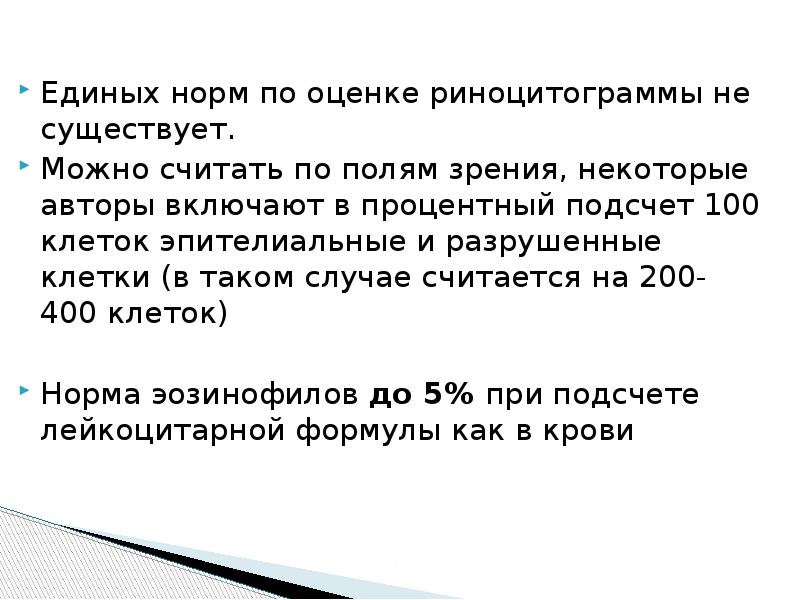 Единых норм по оценке риноцитограммы не существует.
Единых норм по оценке Единых норм по оценке риноцитограммы не существует.
Единых норм по оценке