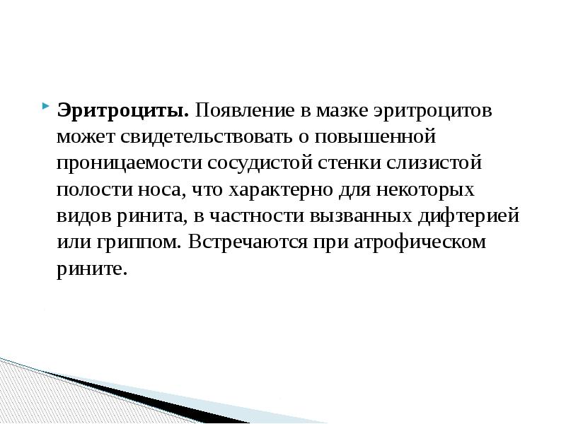 Эритроциты. Появление в мазке эритроцитов может свидетельствовать о повышенной проницаемости сосудистой Эритроциты. Появление в мазке эритроцитов может свидетельствовать о повышенной проницаемости сосудистой
