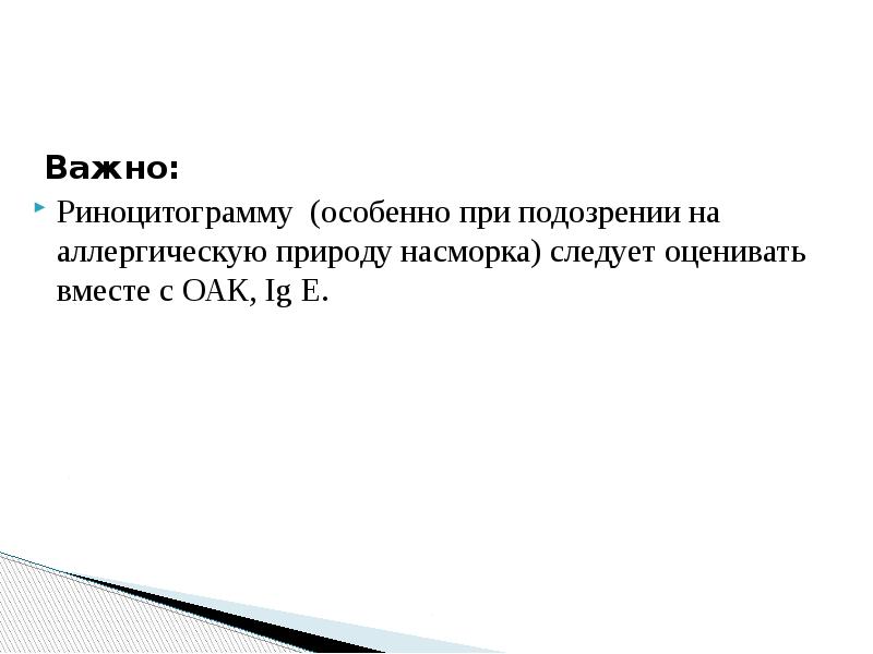 Важно:
Важно:
Риноцитограмму (особенно при подозрении на аллергическую природу насморка) Важно:
Важно:
Риноцитограмму (особенно при подозрении на аллергическую природу насморка)