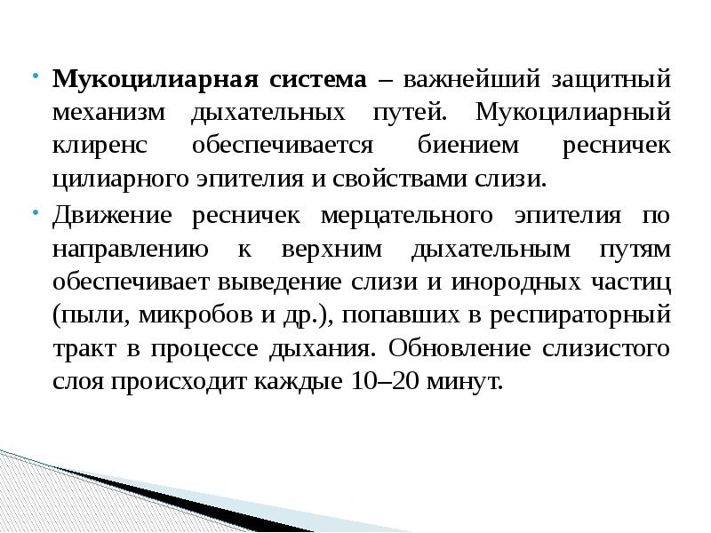 Мукоцилиарная система – важнейший защитный механизм дыхательных путей. Мукоцилиарный клиренс обеспечивается Мукоцилиарная система – важнейший защитный механизм дыхательных путей. Мукоцилиарный клиренс обеспечивается