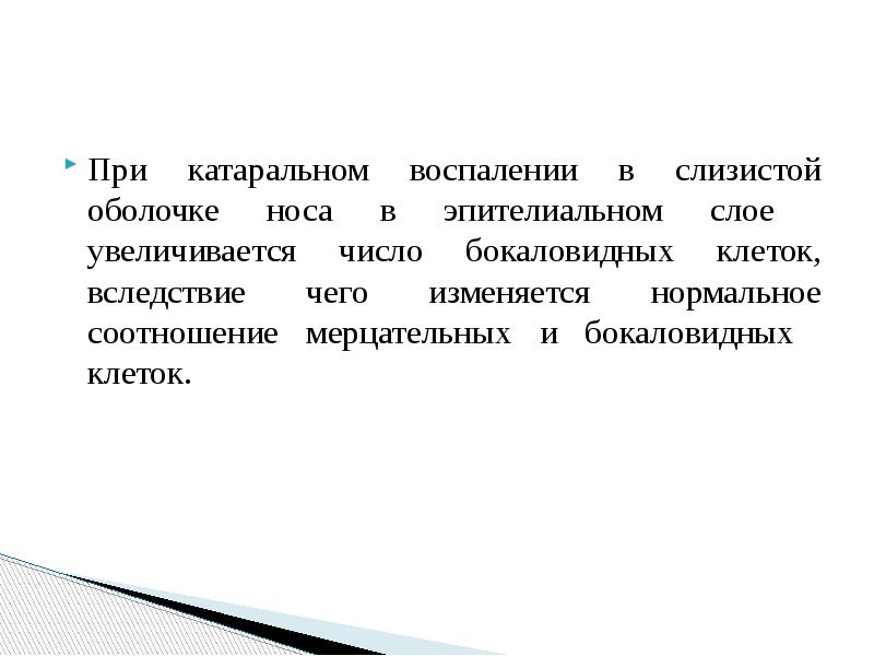 При катаральном воспалении в слизистой оболочке носа в эпителиальном слое увеличивается При катаральном воспалении в слизистой оболочке носа в эпителиальном слое увеличивается