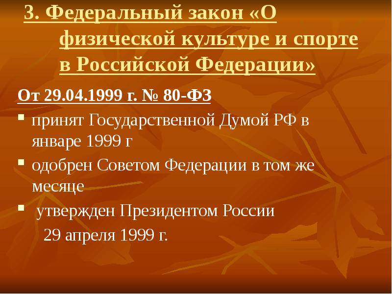 Закон о физической культуре и спорте