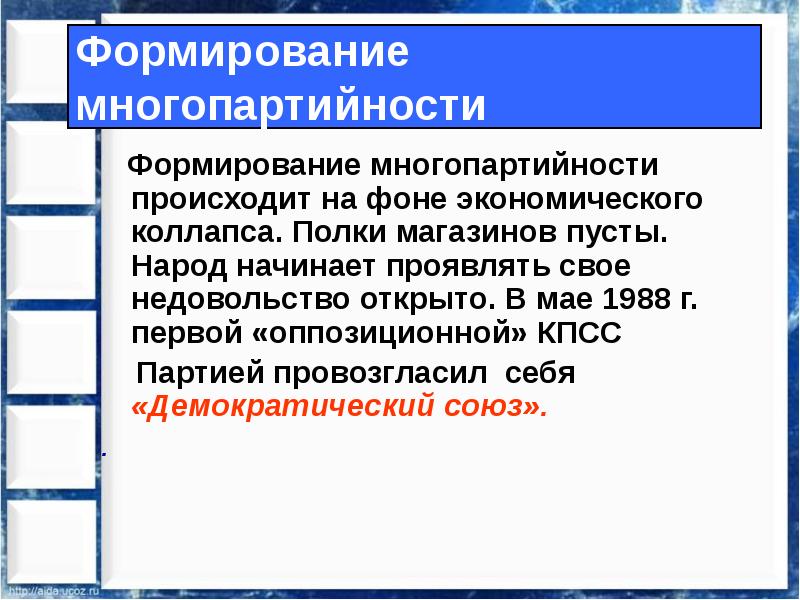 Презентация начало многопартийности 9 класс ляшенко