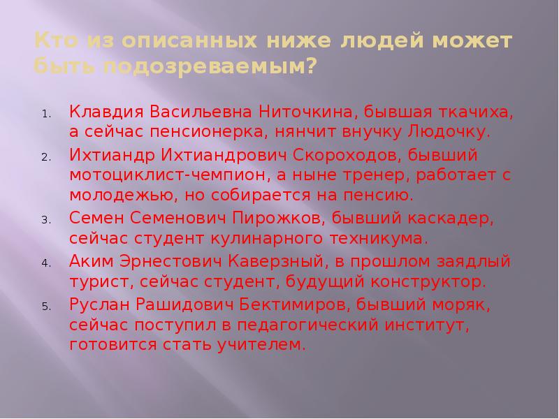 Описан ниже. Кто из описанных ниже людей может быть подозреваемым. Нянчить правило. Кто из описанных ниже людей может быть подозреваемым ответ. Описанные ниже.