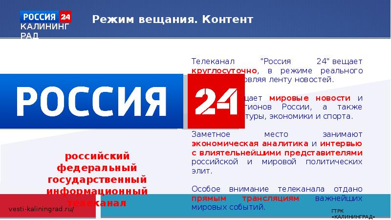 Всероссийская государственная телевизионная и радиовещательная. Гос каналы России. ГТК Телеканал Россия. Международные российские каналы. Телеканал Россия 1 Калининград.