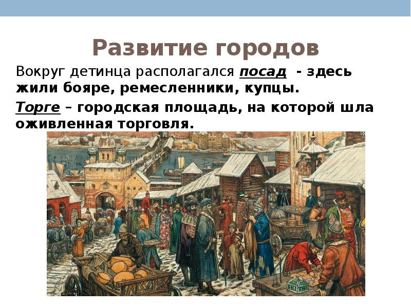 Объединения горожан. Купцы и ремесленники. Торговля и ремесло в Новгороде. Купцы и ремесленники в древней Руси. Древнерусский купец.