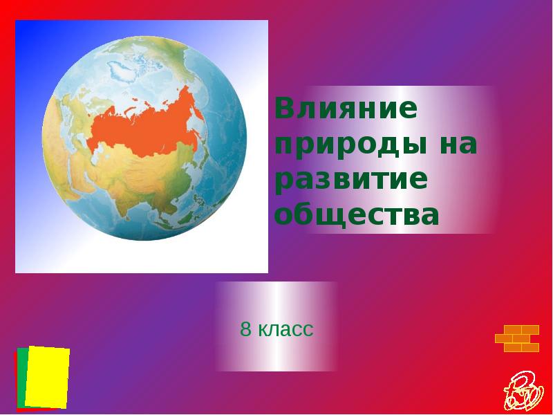 Влияние природы на развитие общества 8 класс презентация