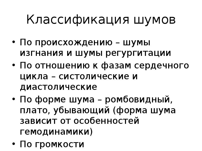 сердечные шумы пропедевтика. форма шума. форма шума. виды шумов сердца. функциональные шумы сердца фкг.