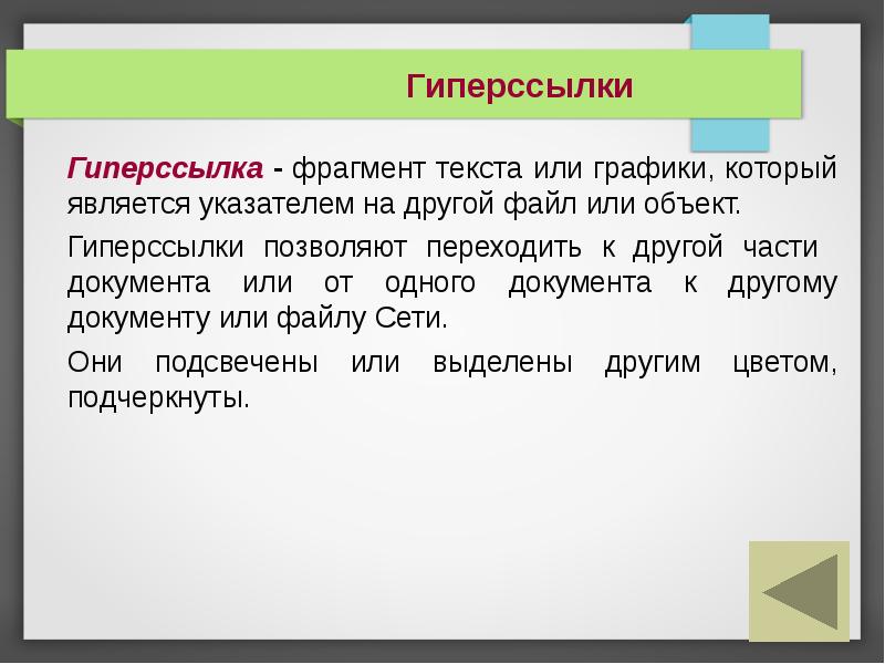 Как называются ключевые слова или изображения от которых идут гиперсвязи