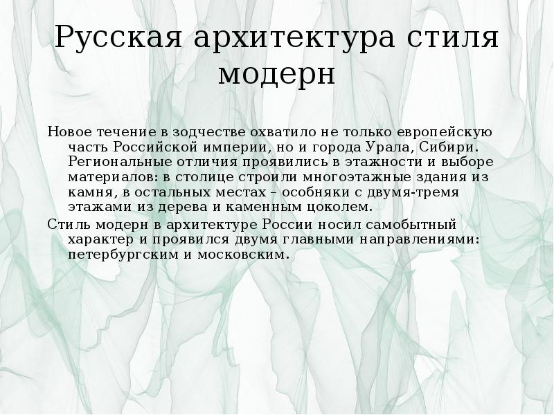 Русская архитектура стиля модерн
Новое течение в зодчестве охватило не Русская архитектура стиля модерн
Новое течение в зодчестве охватило не