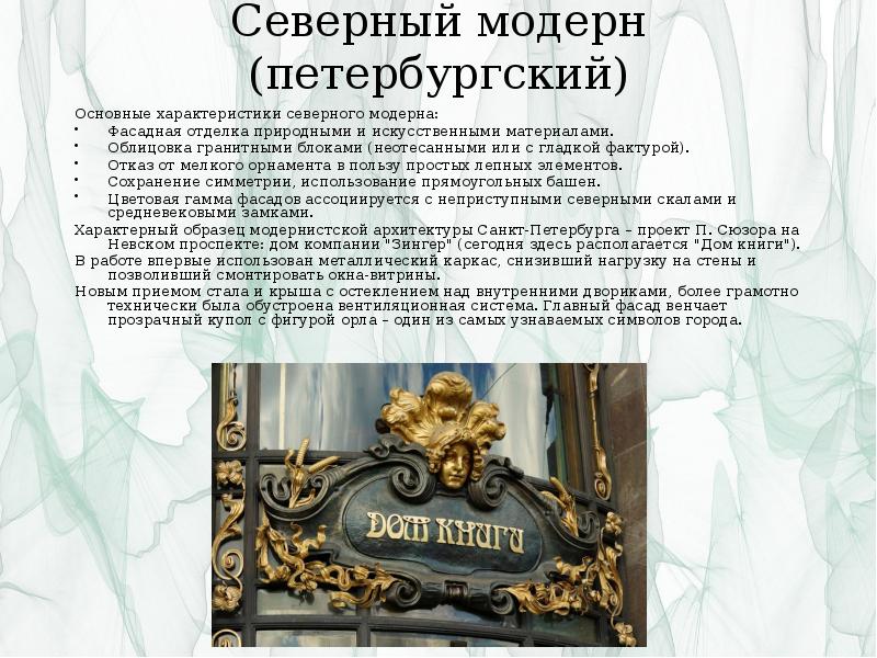 Северный модерн (петербургский)
Основные характеристики северного модерна:
Фасадная отделка природными и Северный модерн (петербургский)
Основные характеристики северного модерна:
Фасадная отделка природными и