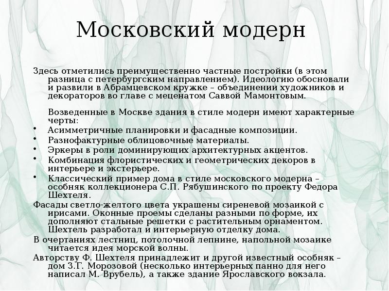 Московский модерн
Здесь отметились преимущественно частные постройки (в этом разница с Московский модерн
Здесь отметились преимущественно частные постройки (в этом разница с
