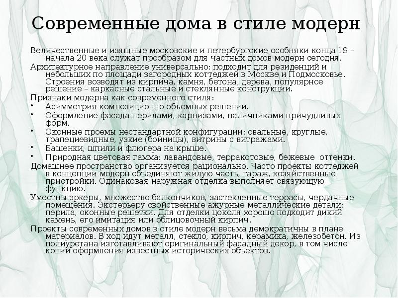 Современные дома в стиле модерн
Величественные и изящные московские и Современные дома в стиле модерн
Величественные и изящные московские и