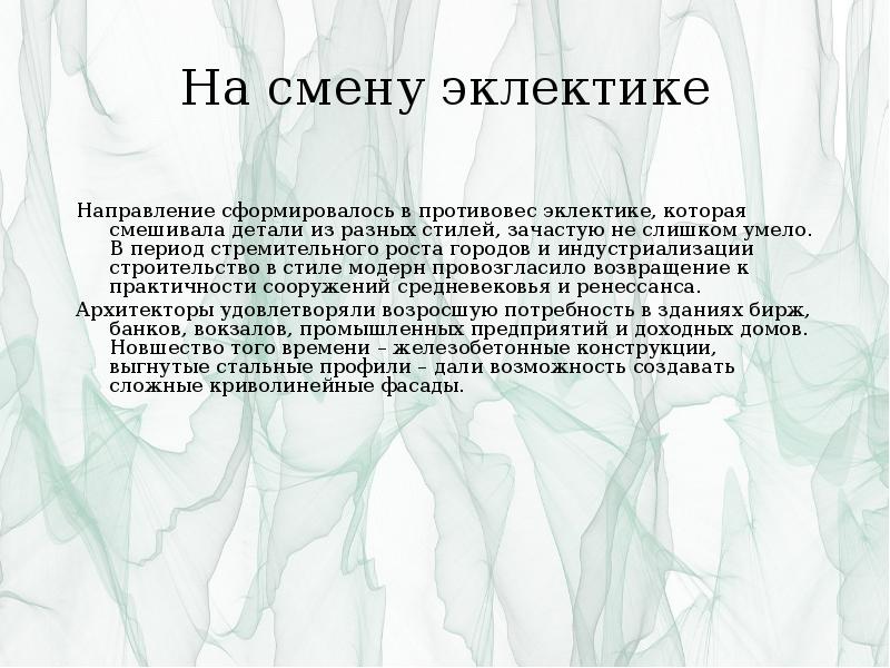 На смену эклектике
Направление сформировалось в противовес эклектике, которая смешивала На смену эклектике
Направление сформировалось в противовес эклектике, которая смешивала