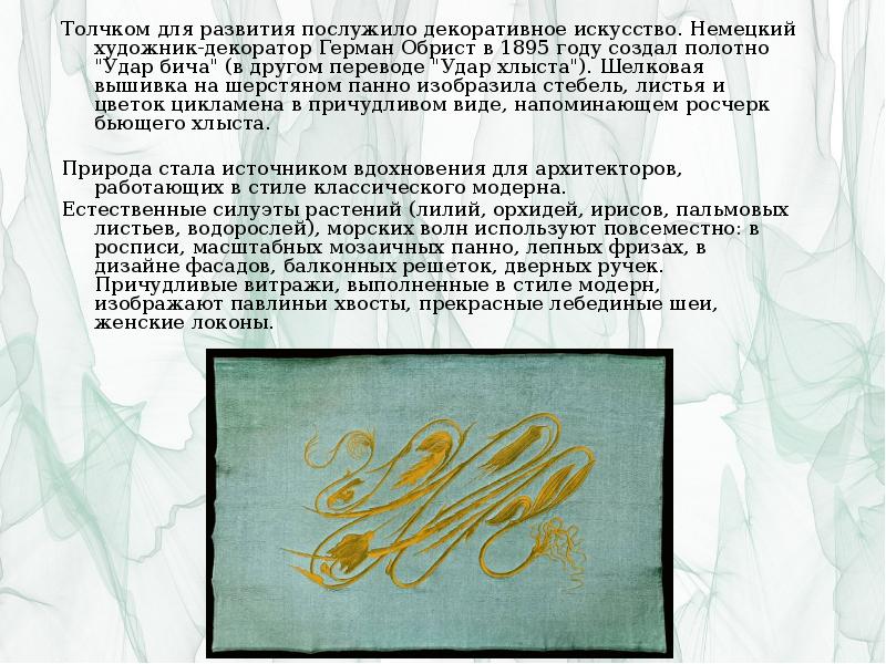 Толчком для развития послужило декоративное искусство. Немецкий художник-декоратор Герман Обрист в Толчком для развития послужило декоративное искусство. Немецкий художник-декоратор Герман Обрист в