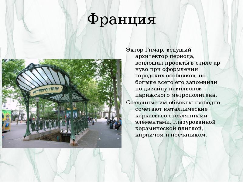 Франция
Эктор Гимар, ведущий архитектор периода, воплощал проекты в стиле ар Франция
Эктор Гимар, ведущий архитектор периода, воплощал проекты в стиле ар