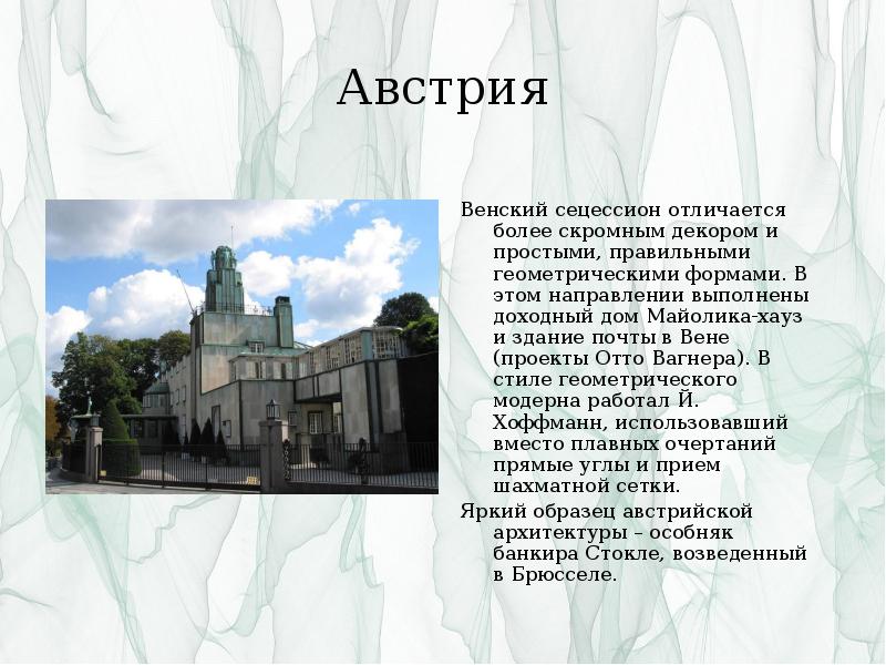 Австрия
Венский сецессион отличается более скромным декором и простыми, правильными Австрия
Венский сецессион отличается более скромным декором и простыми, правильными