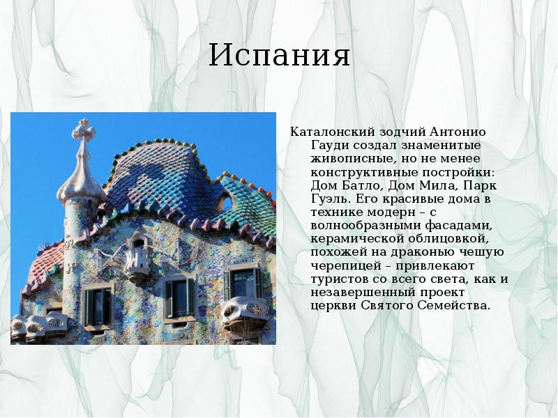 Испания
Каталонский зодчий Антонио Гауди создал знаменитые живописные, но не Испания
Каталонский зодчий Антонио Гауди создал знаменитые живописные, но не