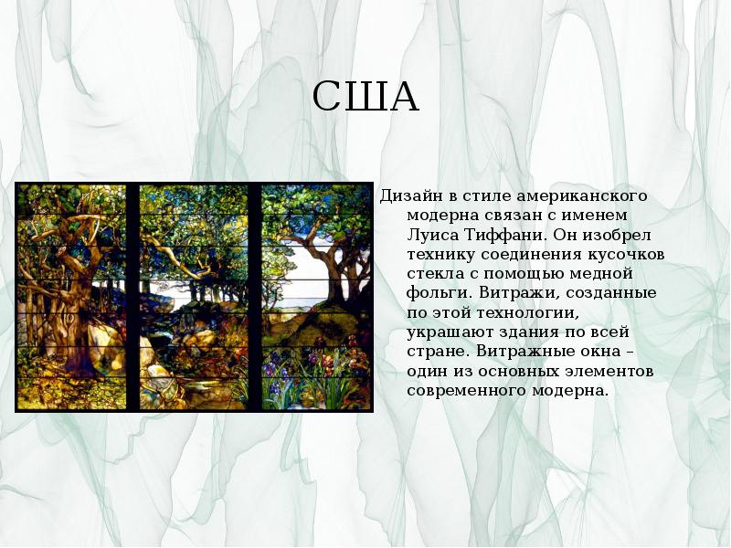 США
Дизайн в стиле американского модерна связан с именем Луиса Тиффани. США
Дизайн в стиле американского модерна связан с именем Луиса Тиффани.